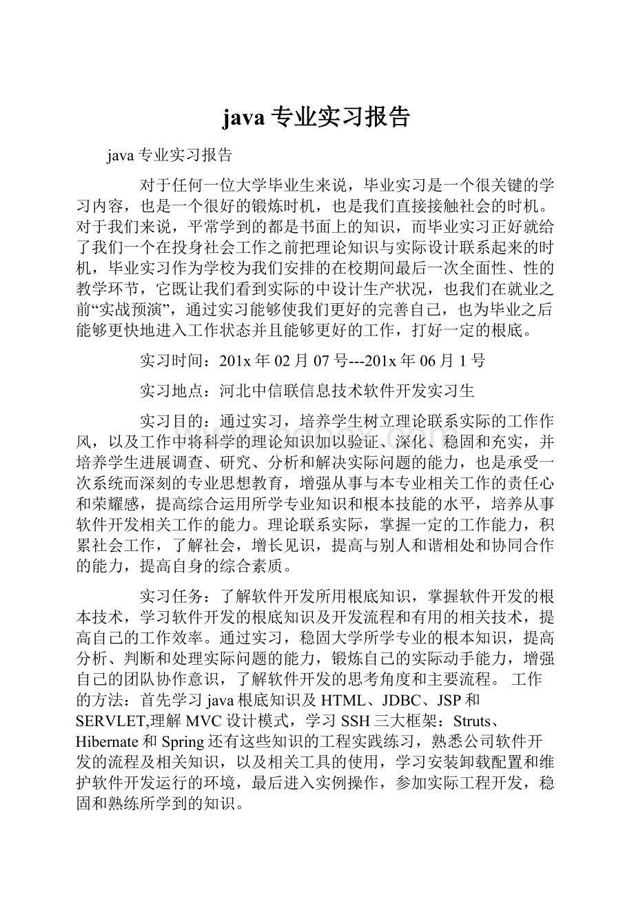 java专业实习报告.docx