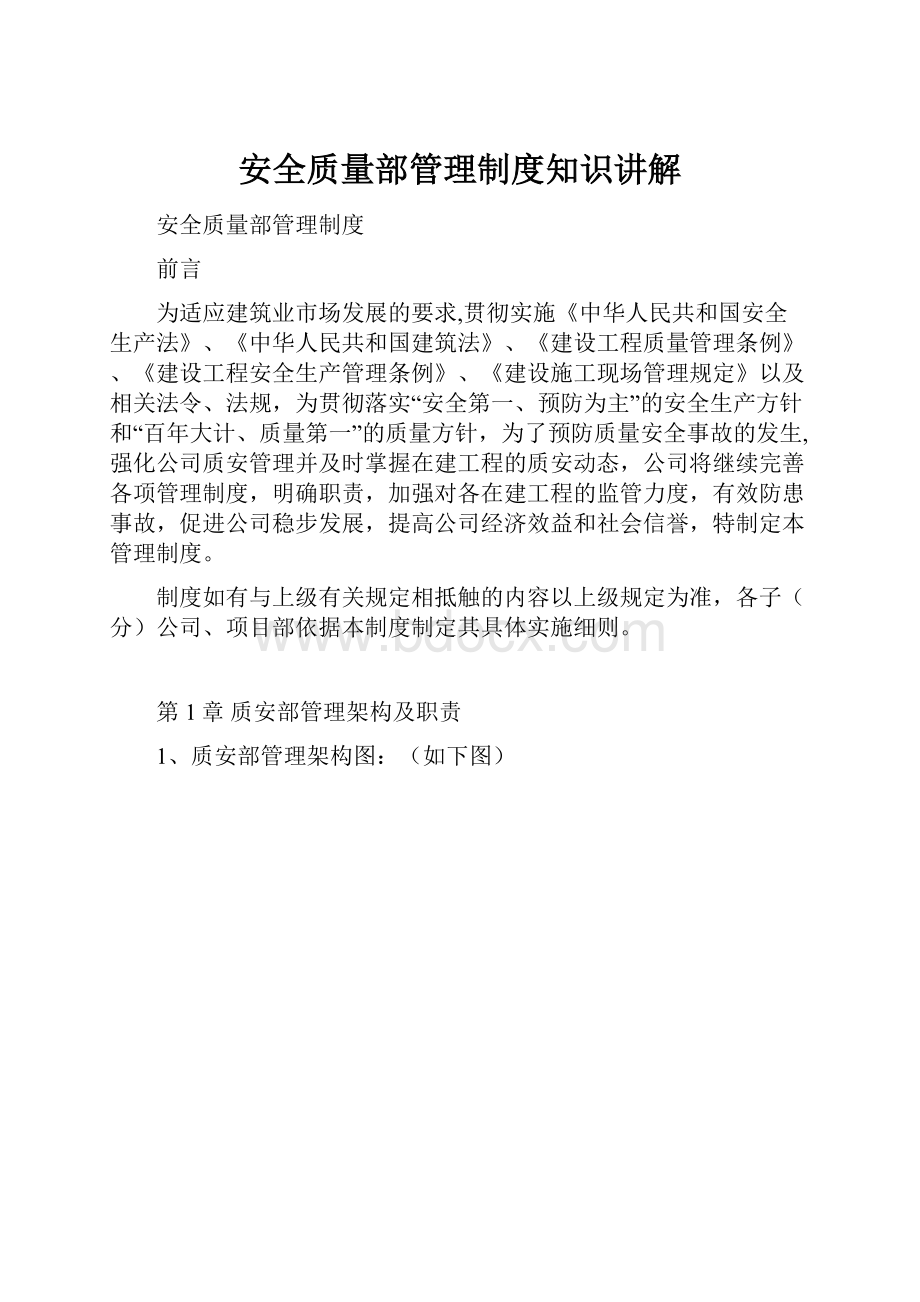 安全质量部管理制度知识讲解.docx