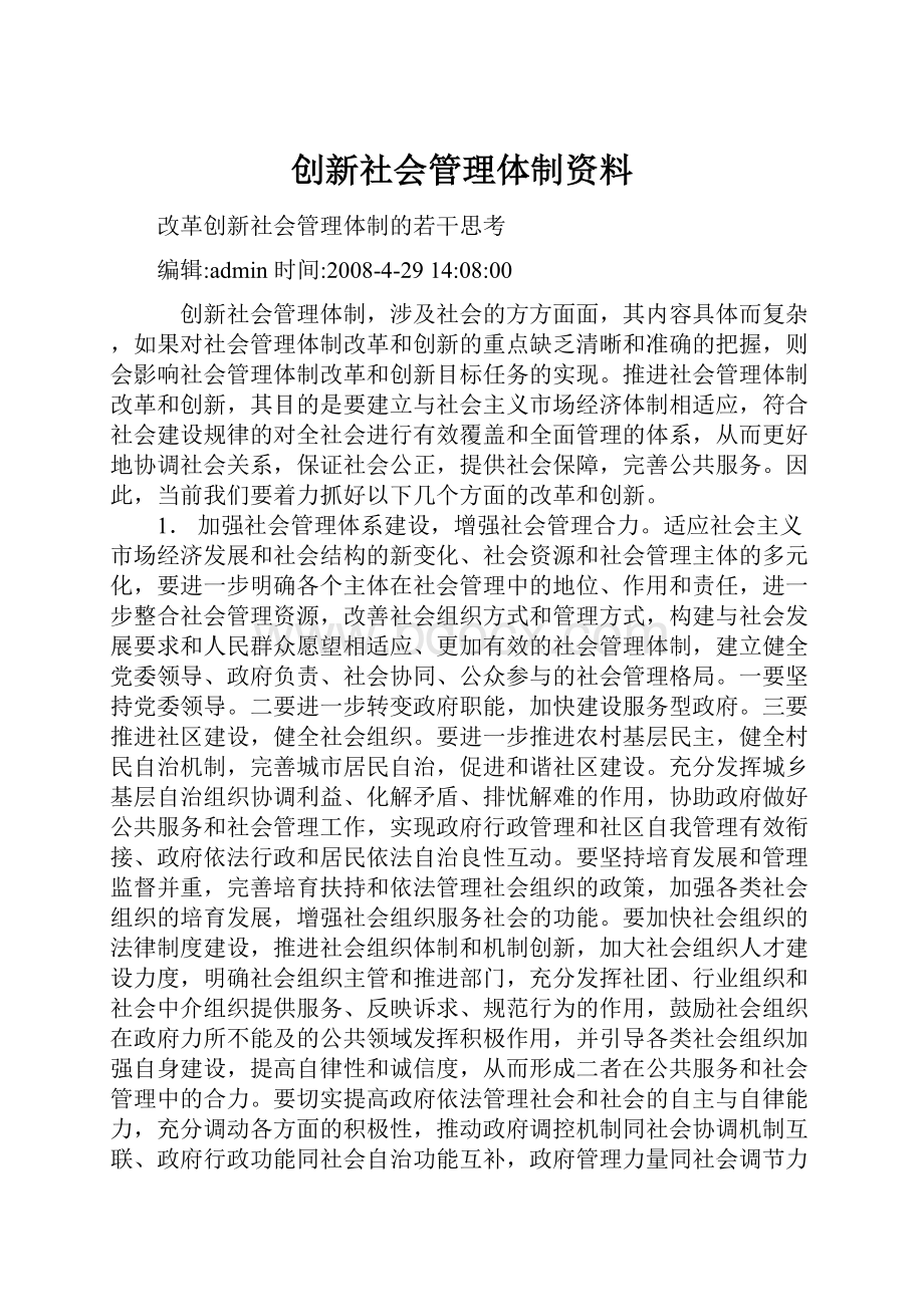 创新社会管理体制资料.docx_第1页