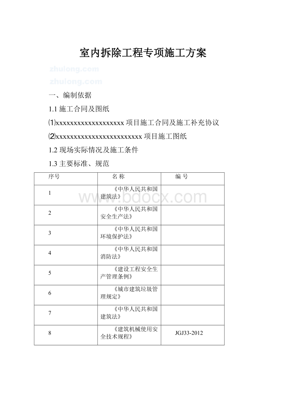 室内拆除工程专项施工方案.docx