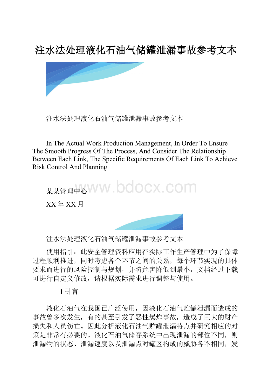 注水法处理液化石油气储罐泄漏事故参考文本.docx_第1页