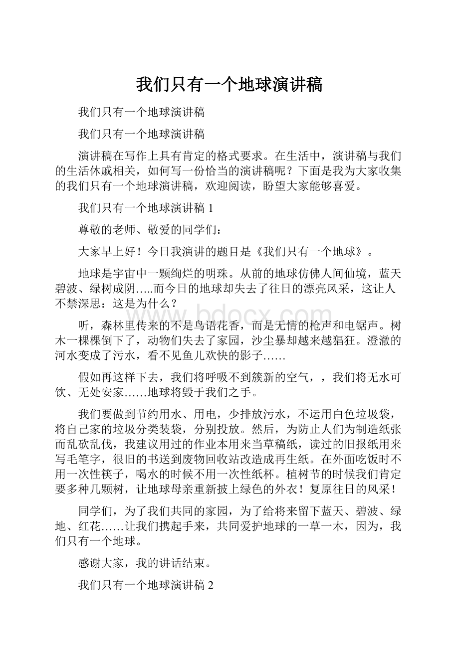 我们只有一个地球演讲稿.docx