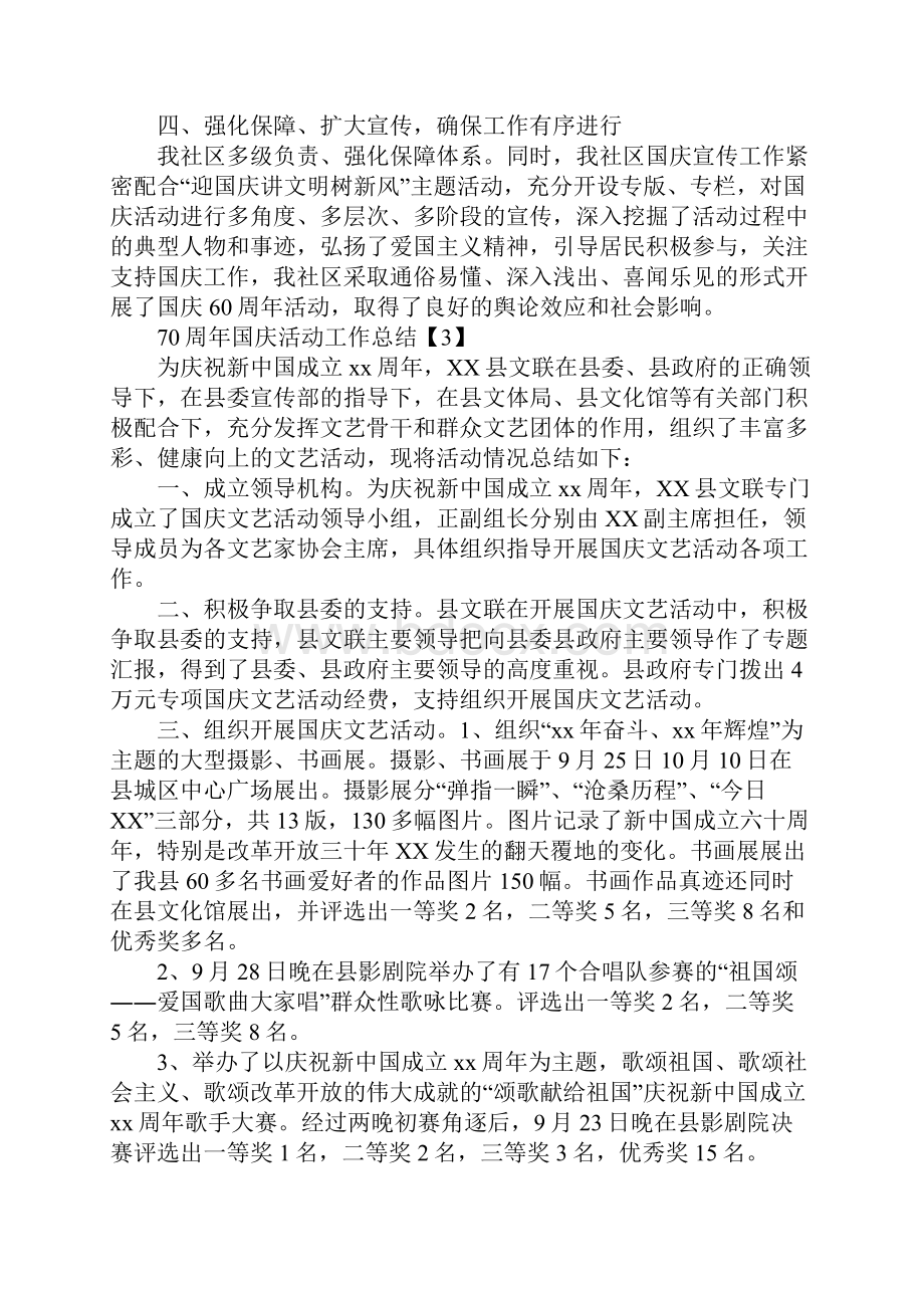 庆祝中国建国70周年国庆活动工作总结精选五篇.docx_第3页