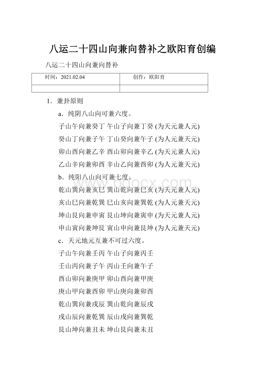 八运二十四山向兼向替补之欧阳育创编.docx