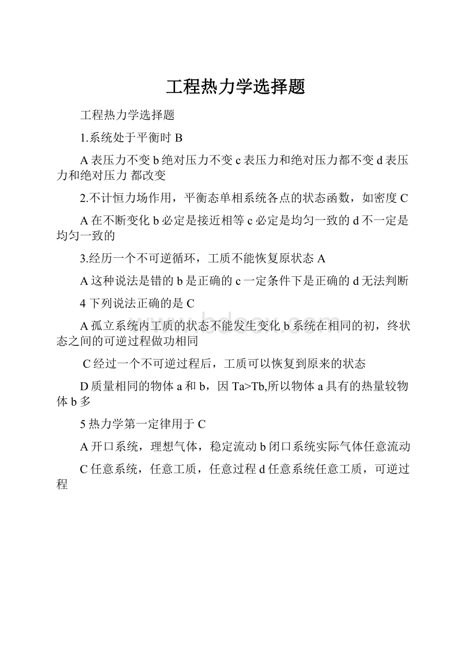 工程热力学选择题.docx