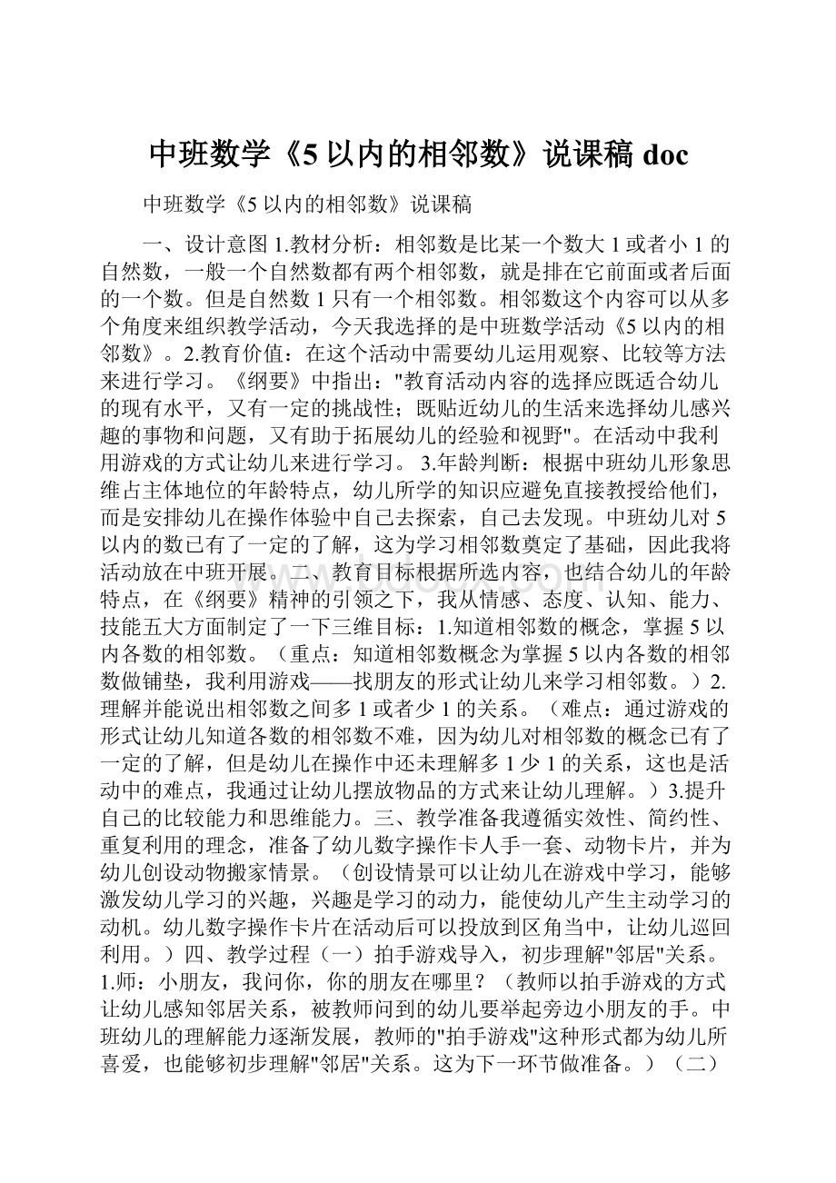 中班数学《5以内的相邻数》说课稿doc.docx_第1页