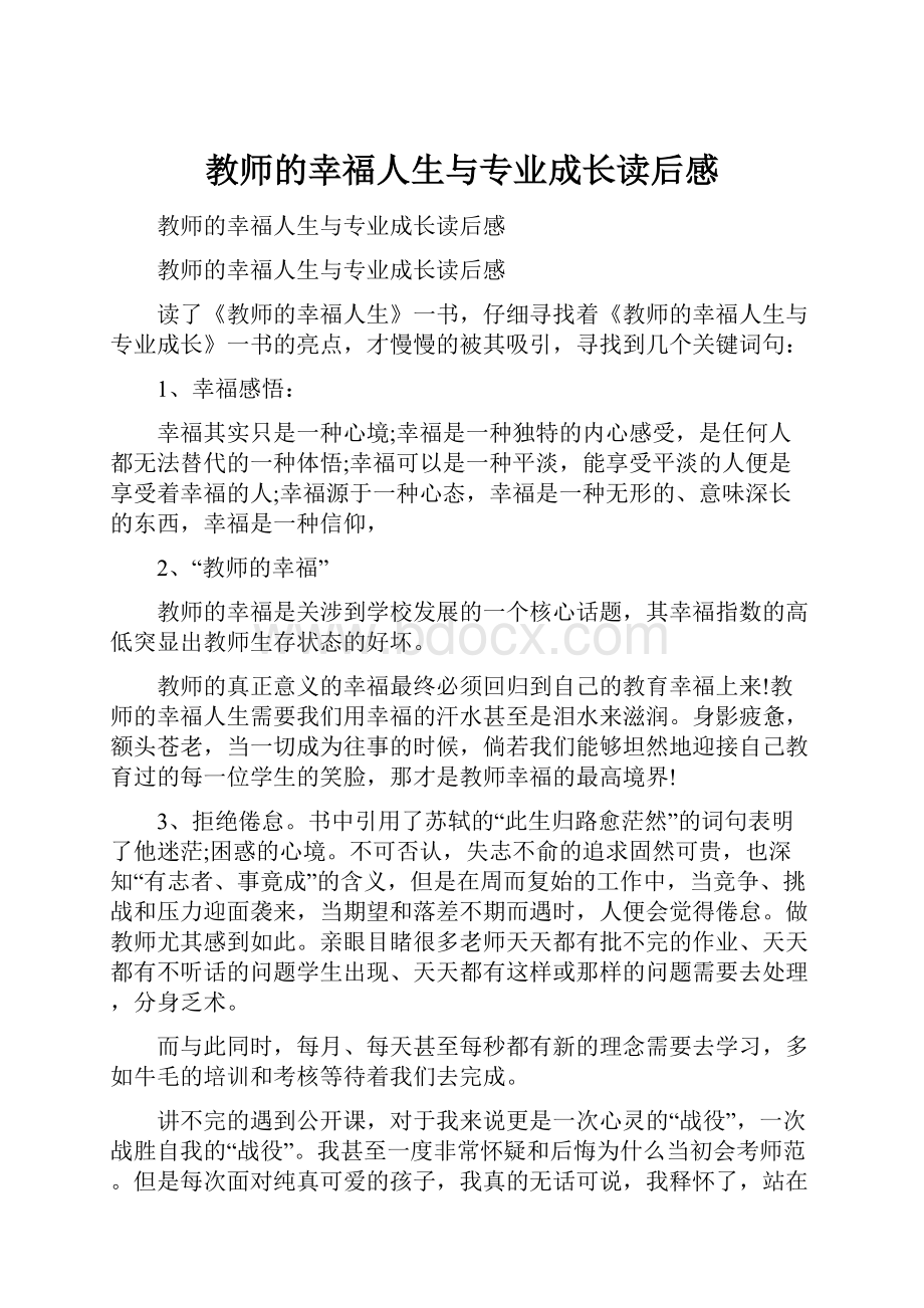 教师的幸福人生与专业成长读后感.docx_第1页