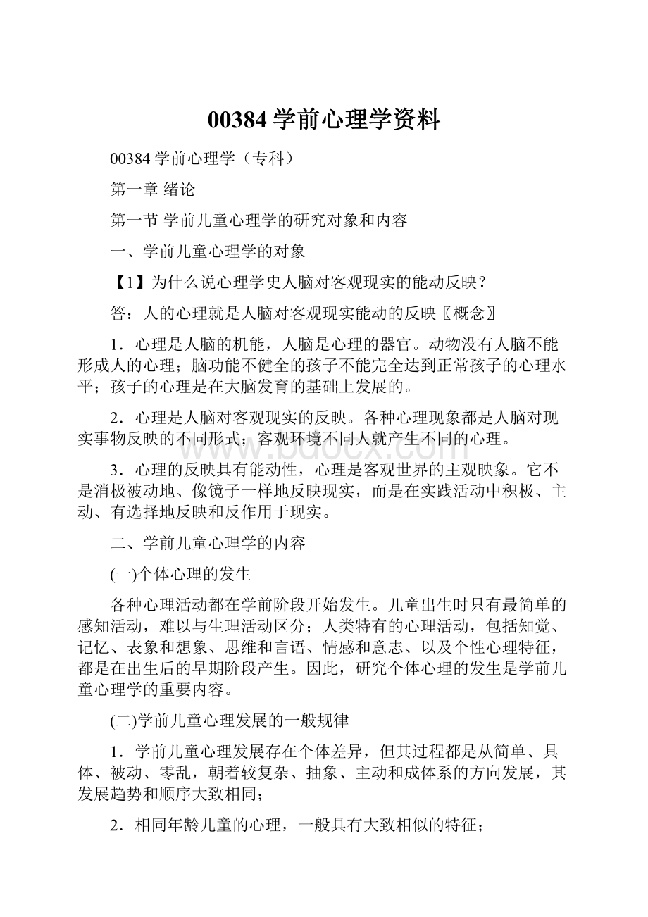 00384学前心理学资料.docx