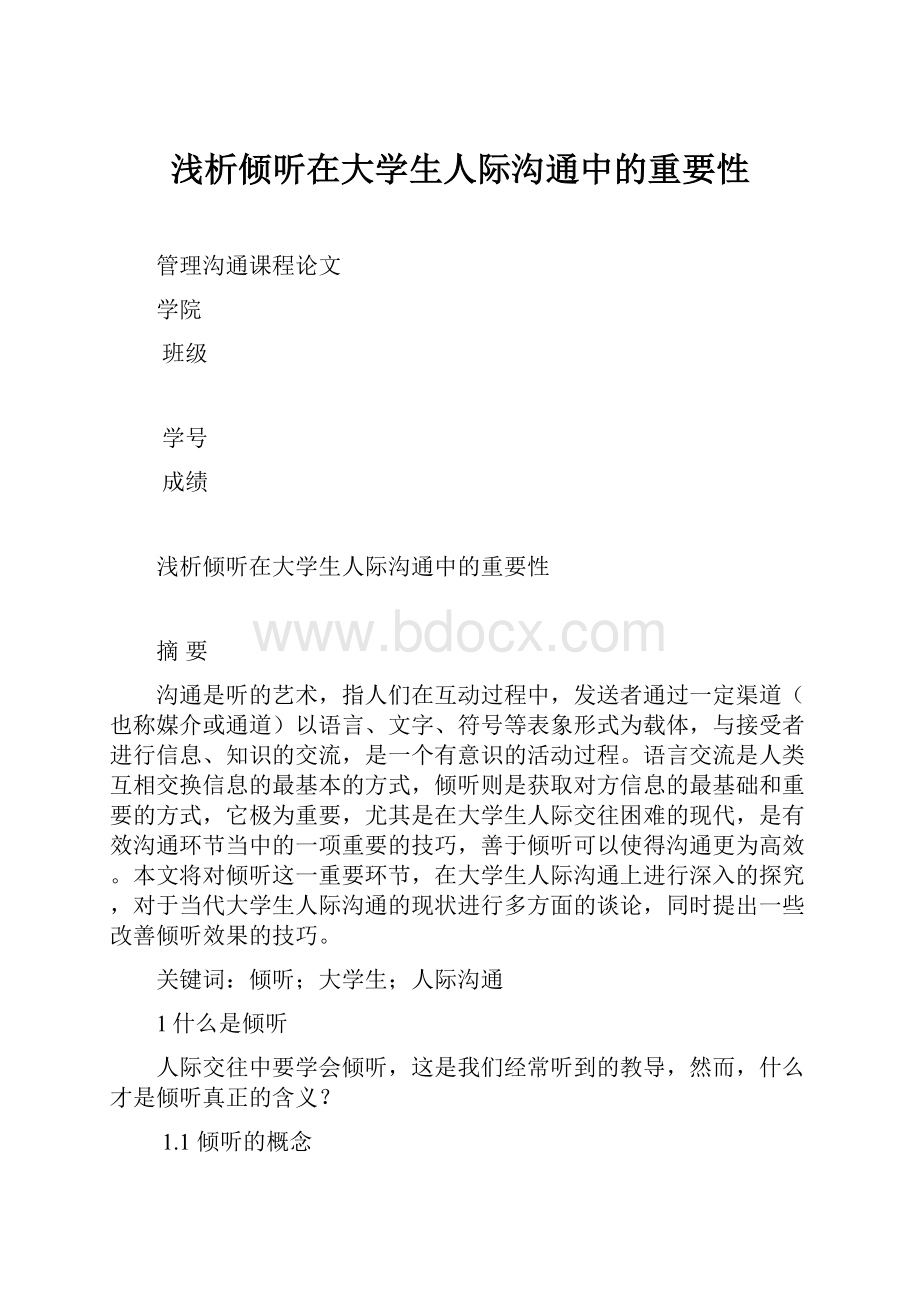 浅析倾听在大学生人际沟通中的重要性.docx_第1页