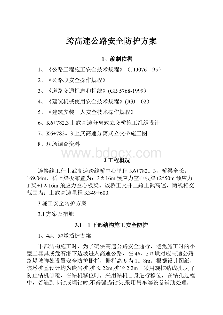 跨高速公路安全防护方案.docx_第1页