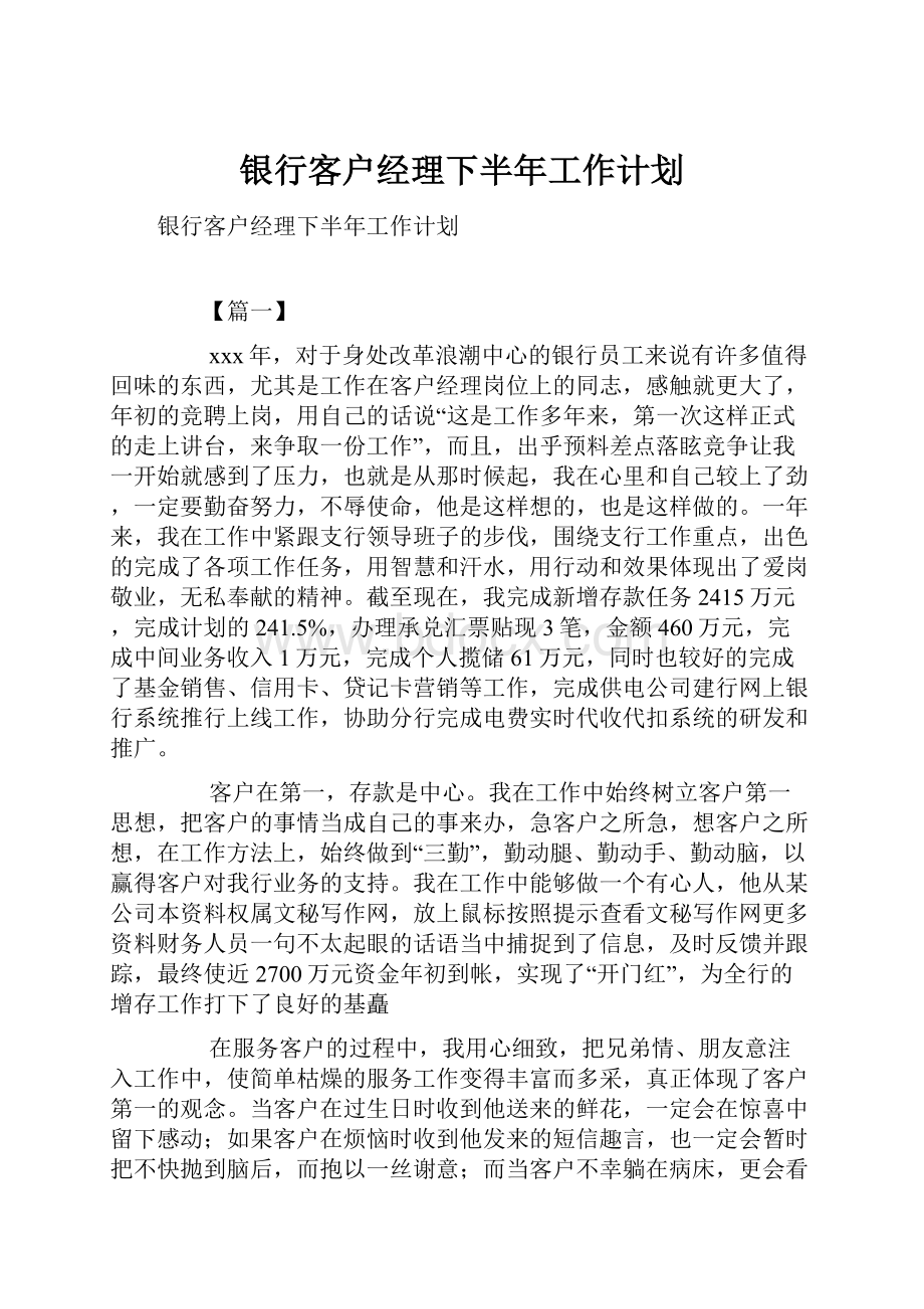 银行客户经理下半年工作计划.docx