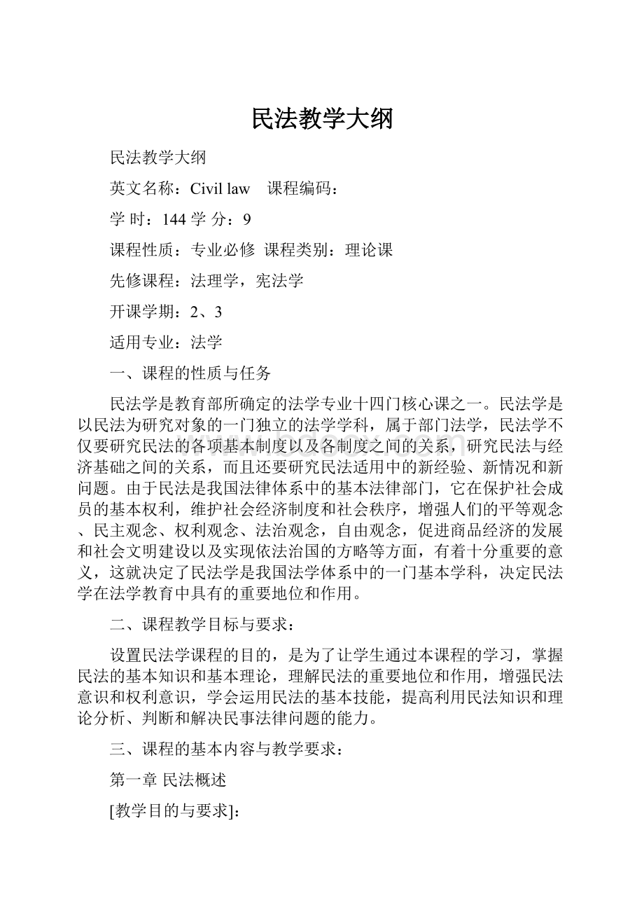 民法教学大纲.docx