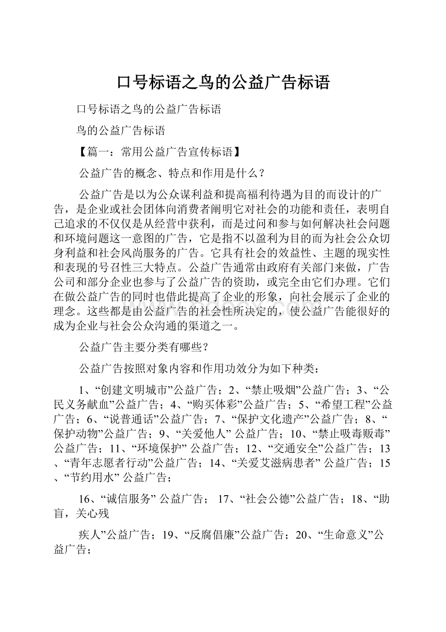 口号标语之鸟的公益广告标语.docx