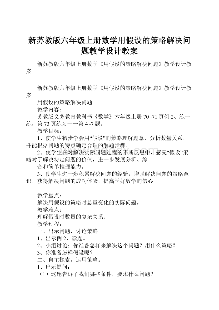 新苏教版六年级上册数学用假设的策略解决问题教学设计教案.docx