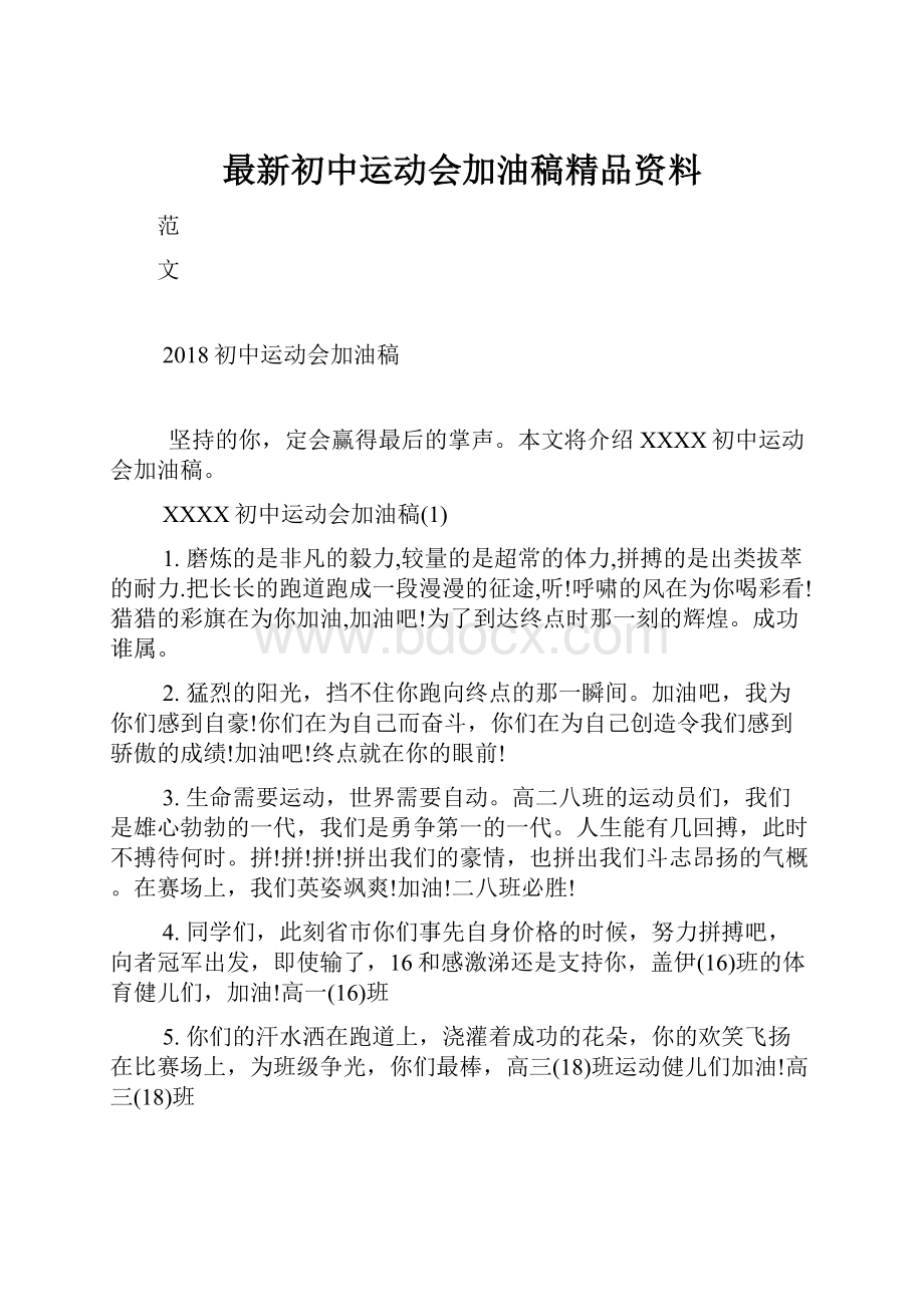 最新初中运动会加油稿精品资料.docx_第1页