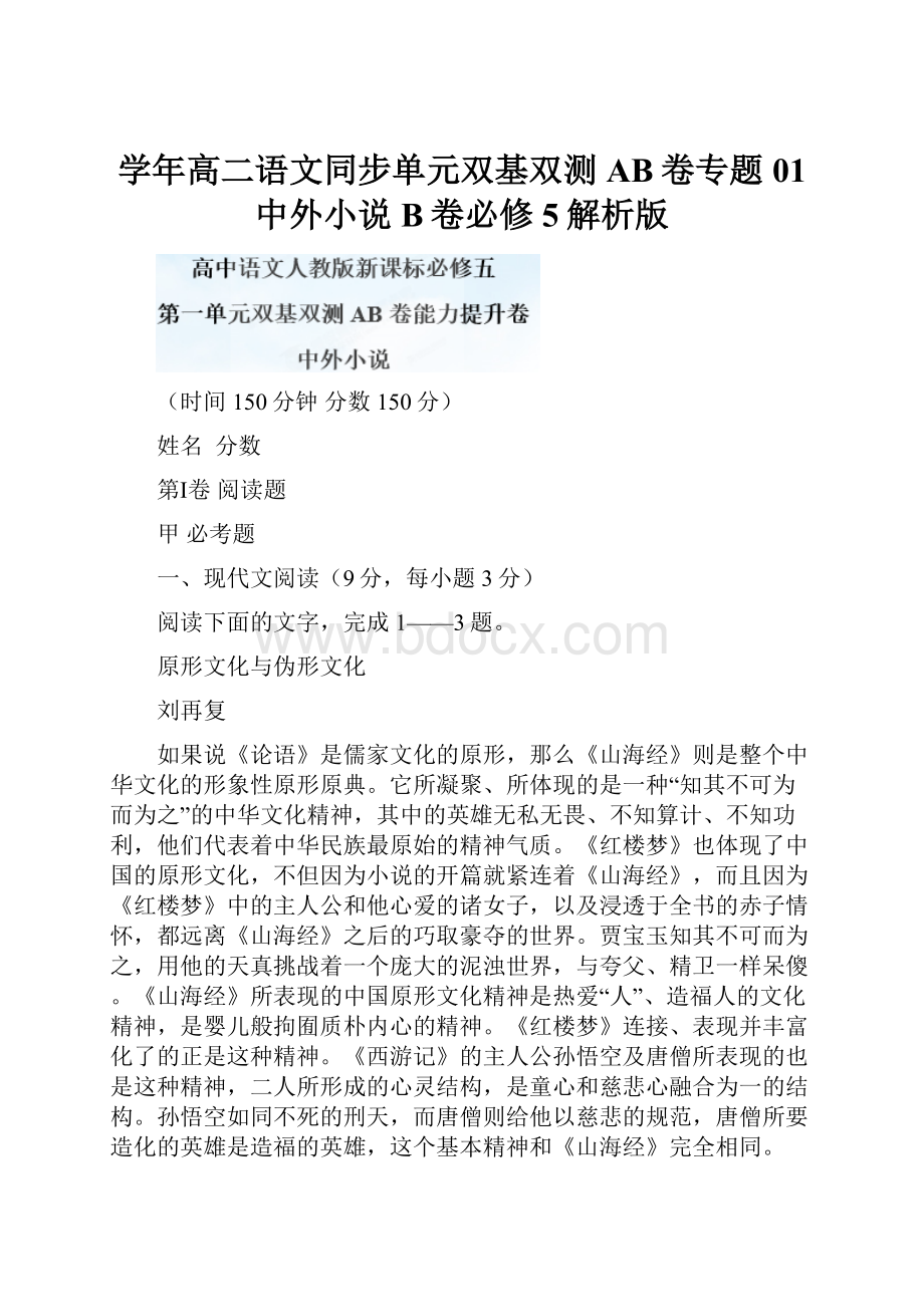 学年高二语文同步单元双基双测AB卷专题01 中外小说B卷必修5解析版.docx