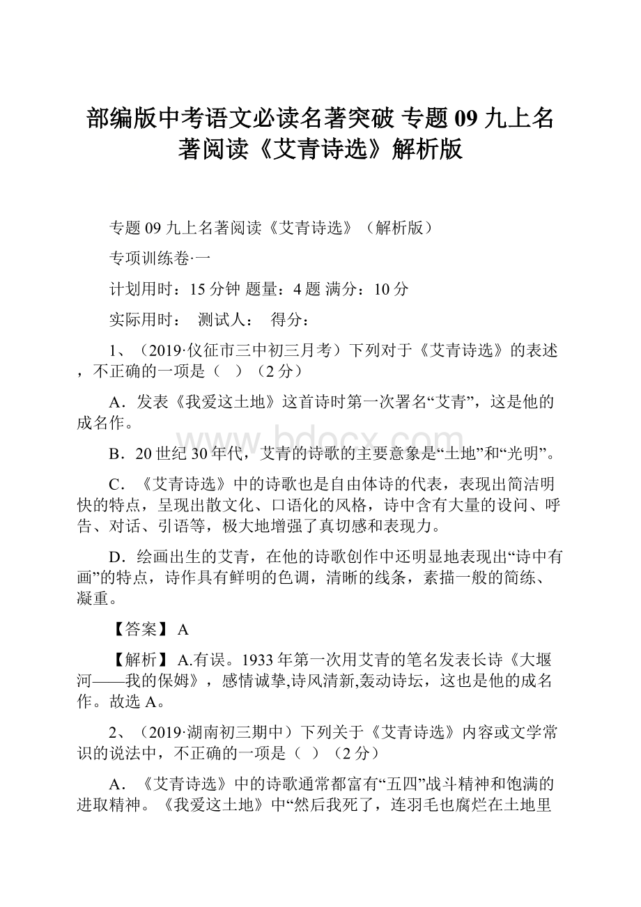 部编版中考语文必读名著突破 专题09 九上名著阅读《艾青诗选》解析版.docx_第1页