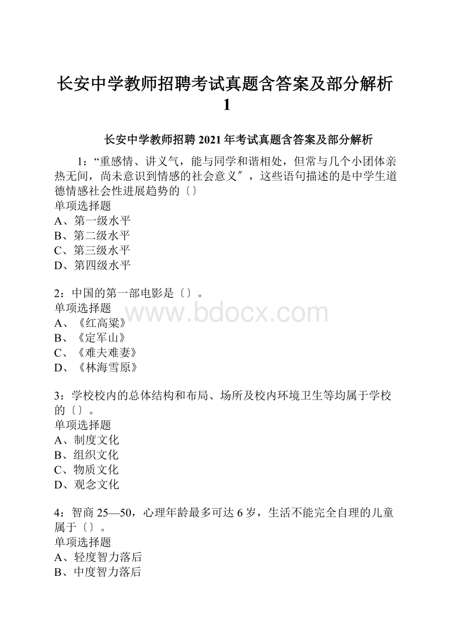 长安中学教师招聘考试真题含答案及部分解析1.docx