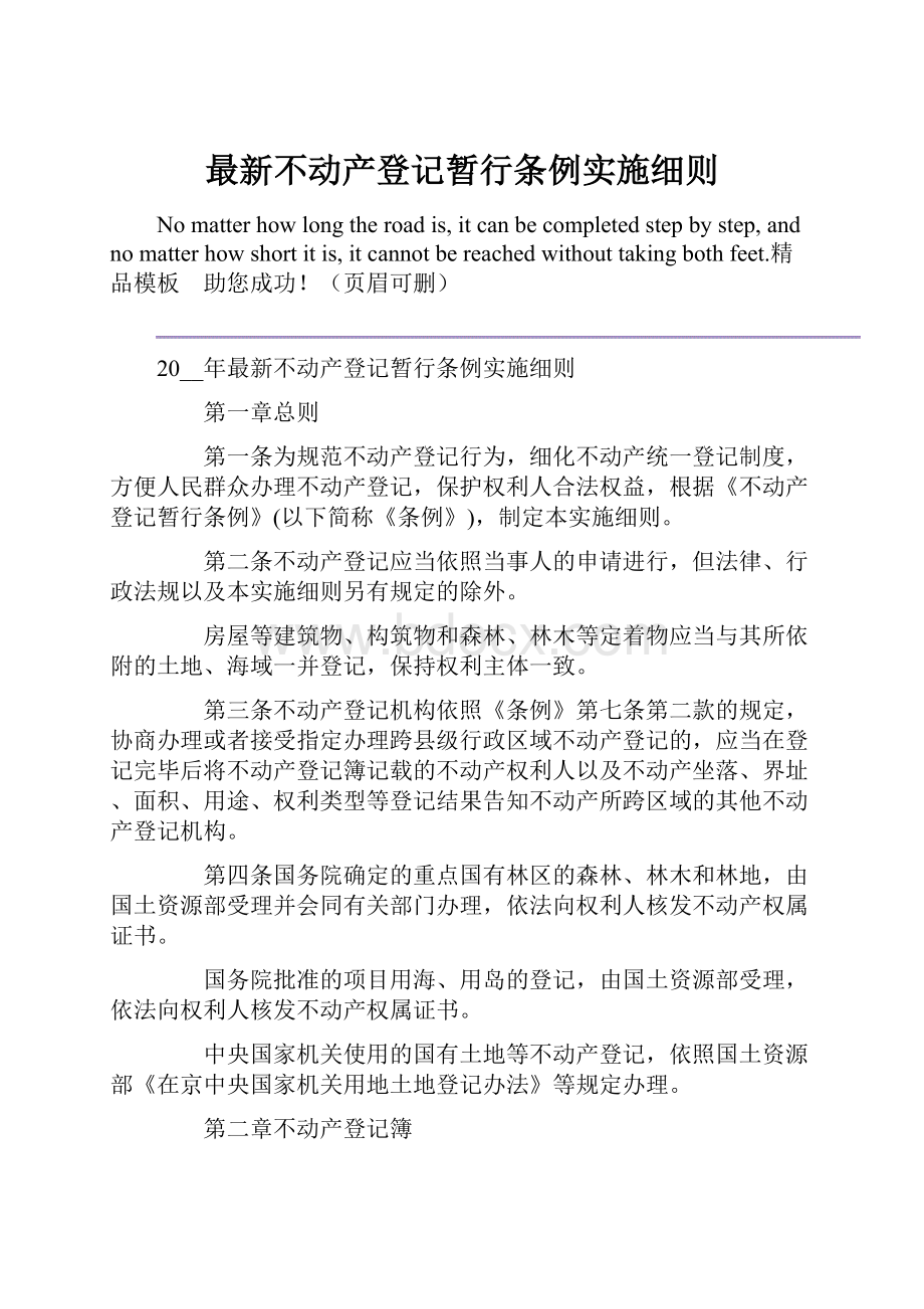 最新不动产登记暂行条例实施细则.docx