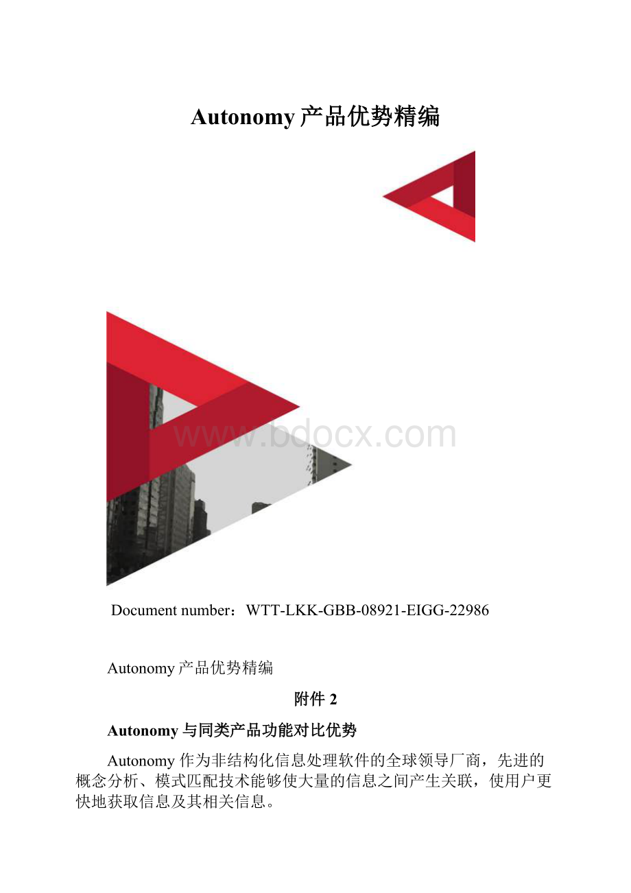 Autonomy产品优势精编.docx