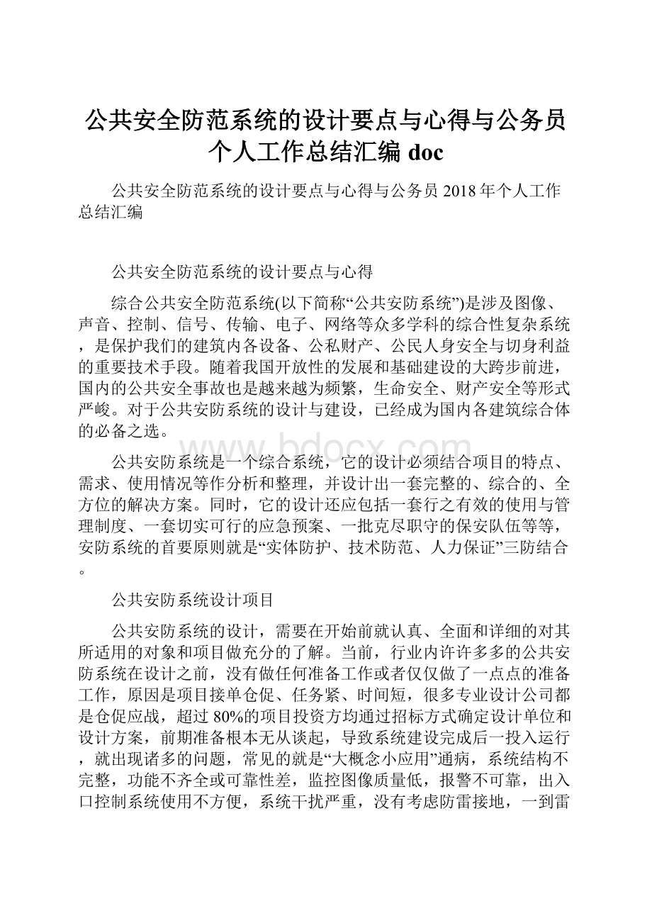 公共安全防范系统的设计要点与心得与公务员个人工作总结汇编doc.docx