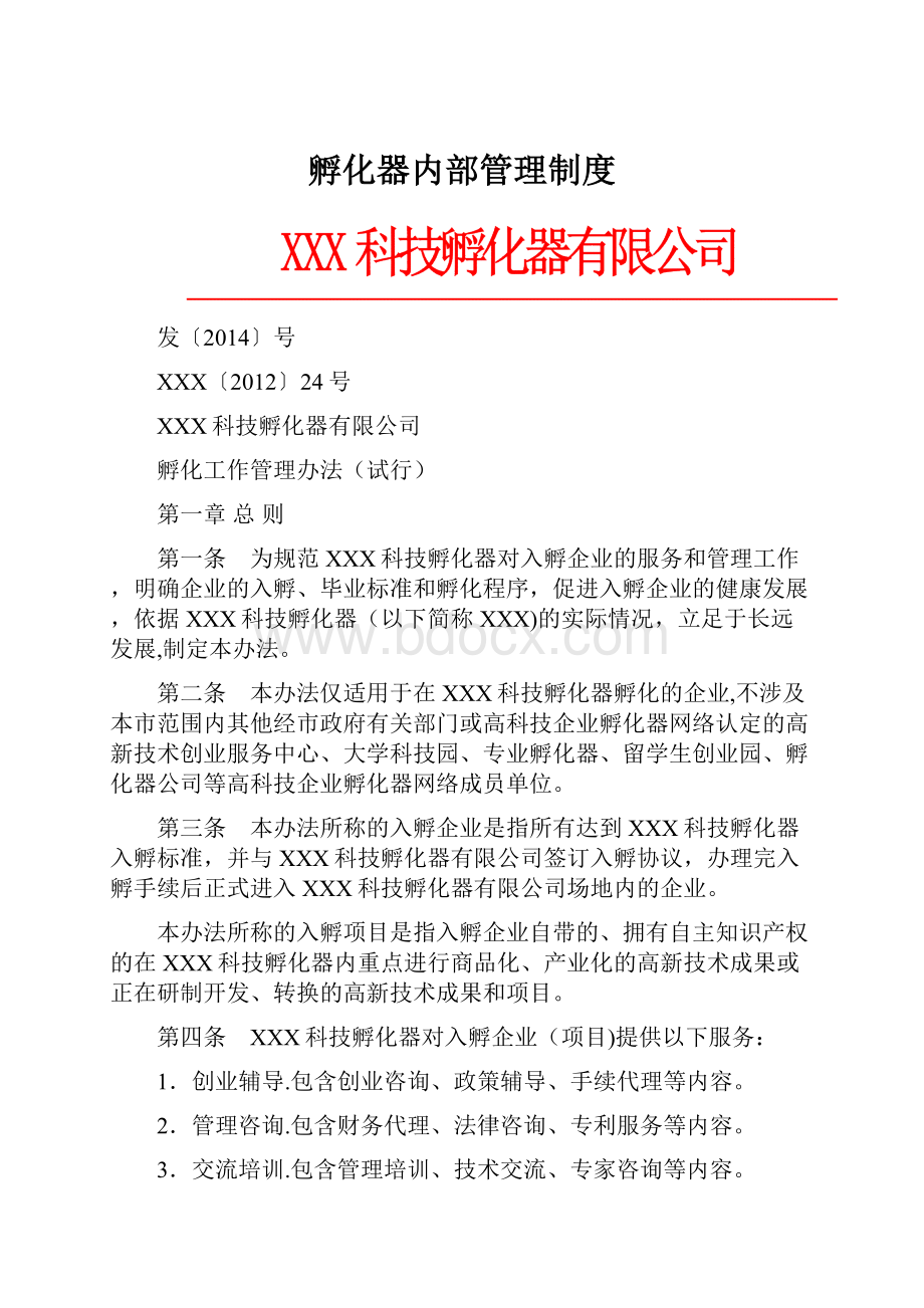 孵化器内部管理制度.docx