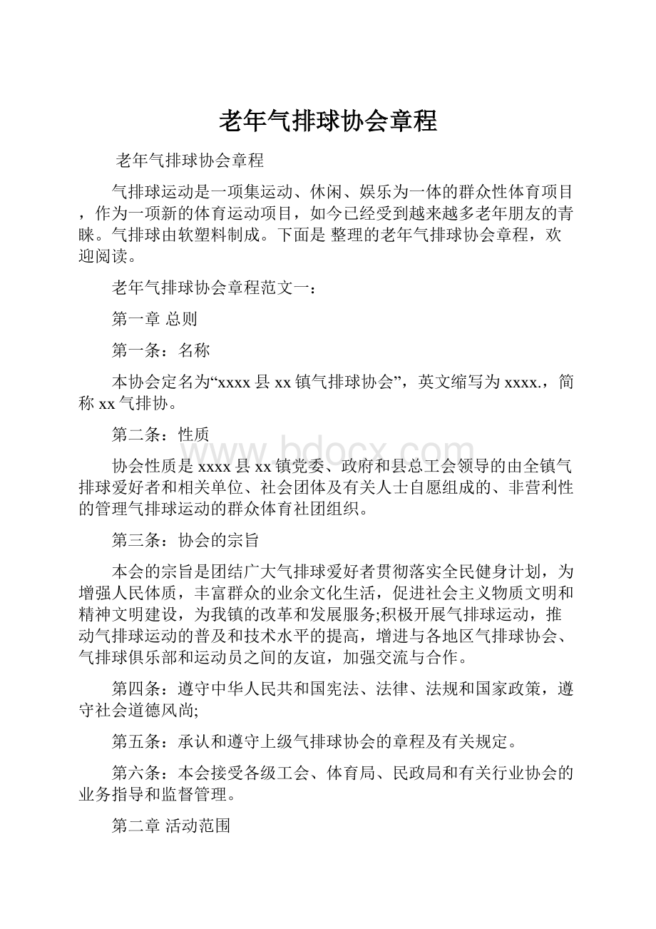 老年气排球协会章程.docx