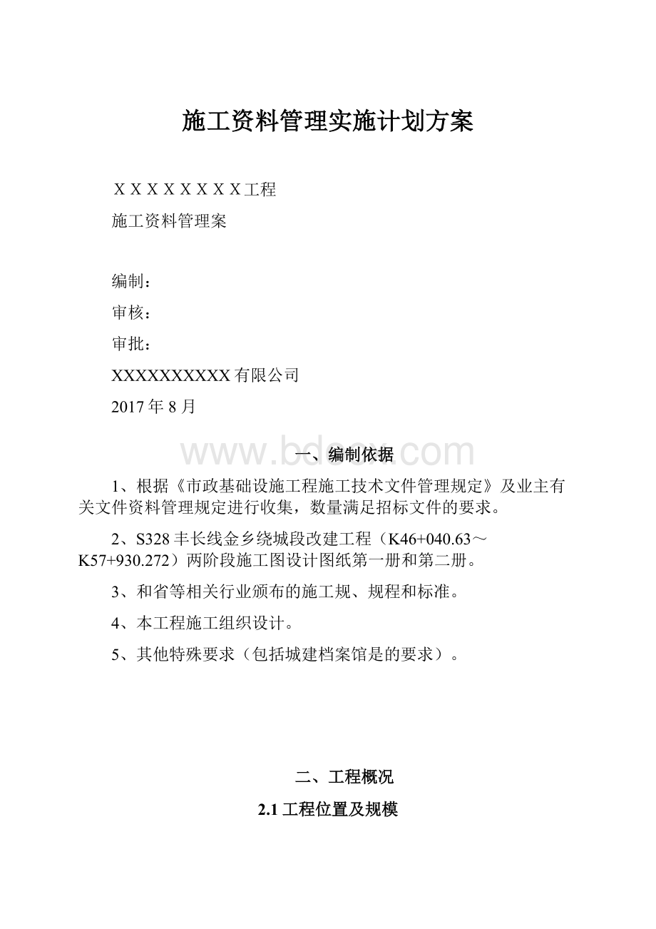 施工资料管理实施计划方案.docx_第1页