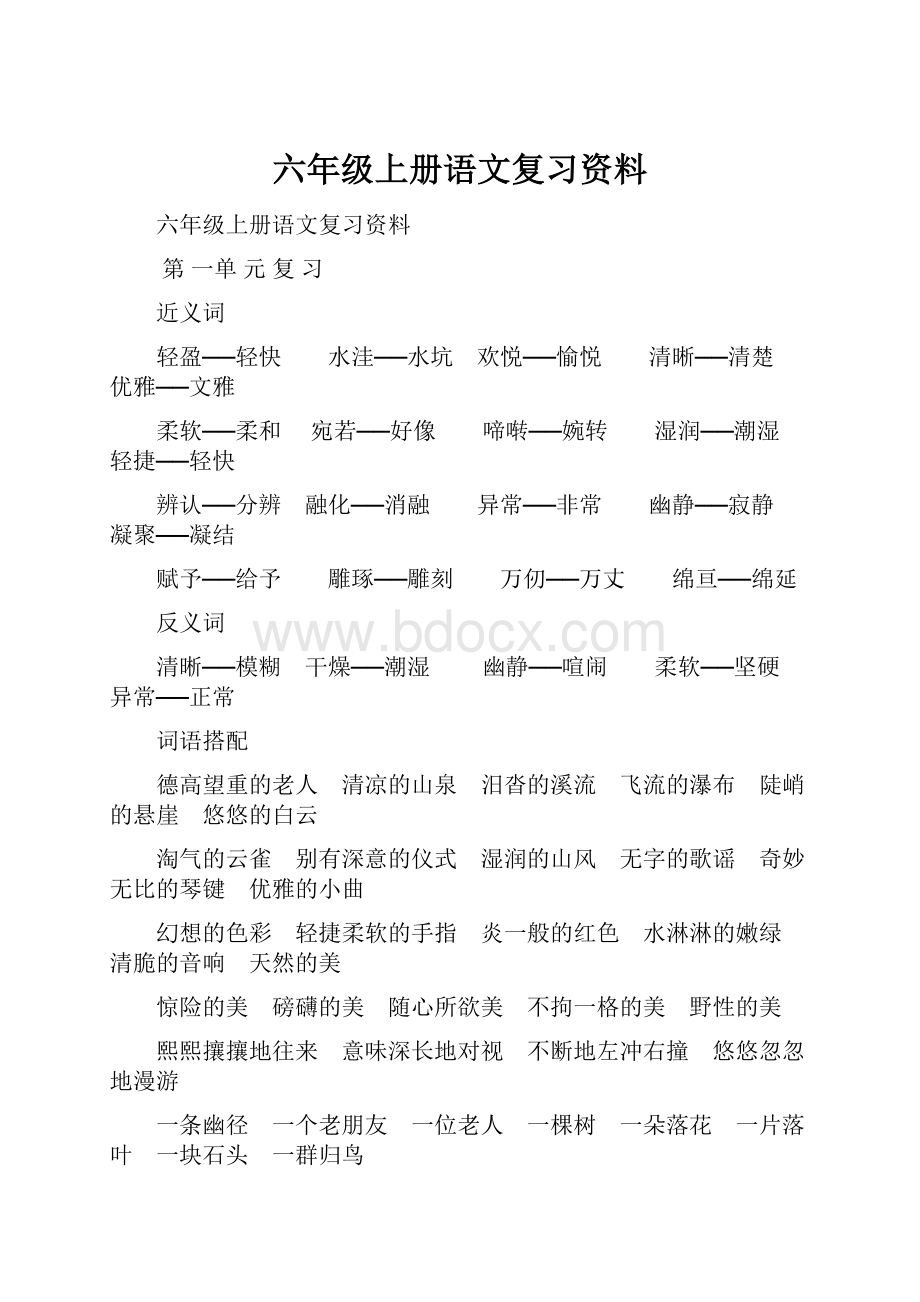 六年级上册语文复习资料.docx