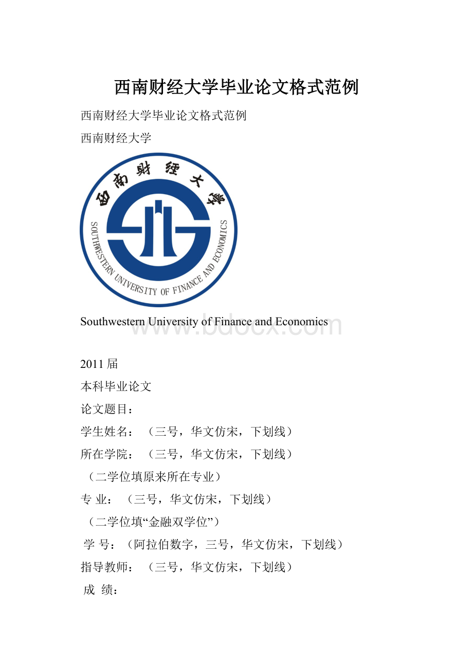 西南财经大学毕业论文格式范例.docx