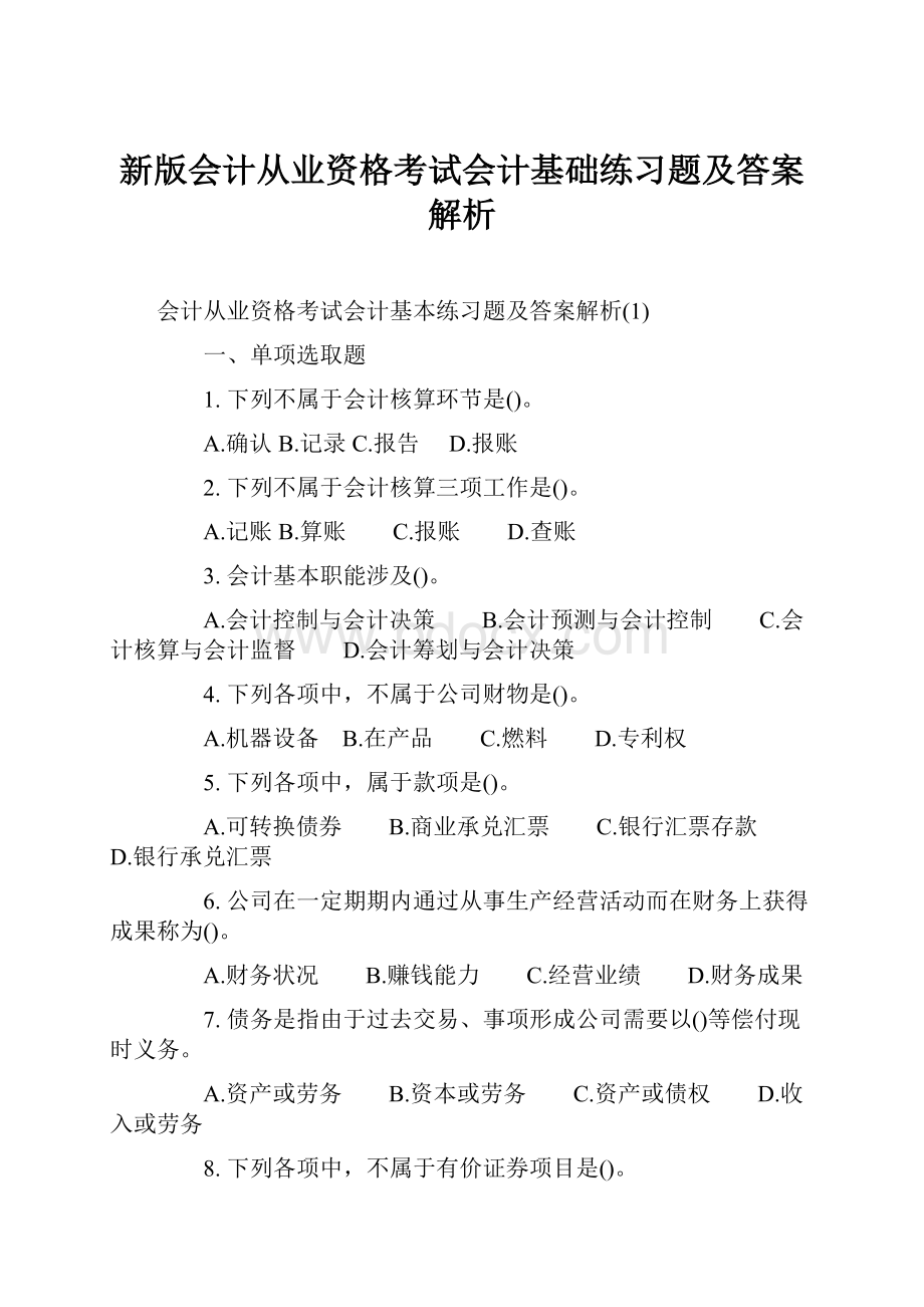 新版会计从业资格考试会计基础练习题及答案解析.docx