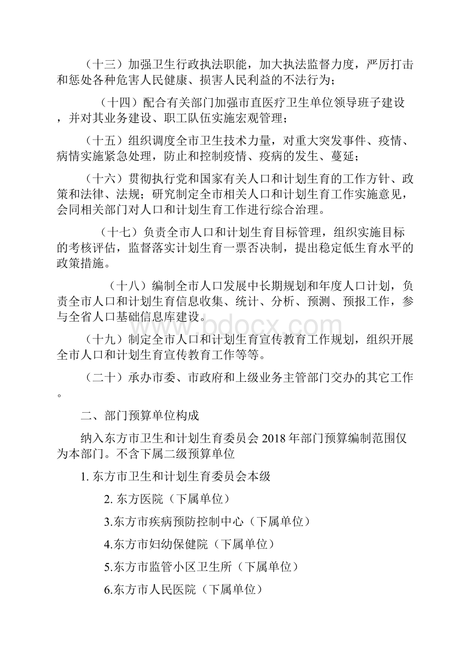 东方卫生和计划生育委员会部门预算.docx_第3页