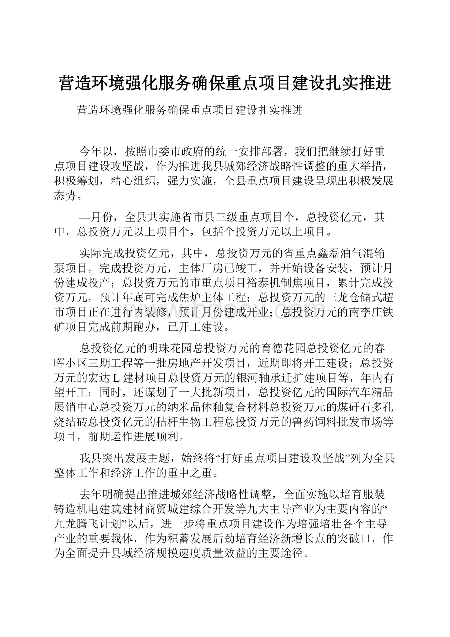 营造环境强化服务确保重点项目建设扎实推进.docx