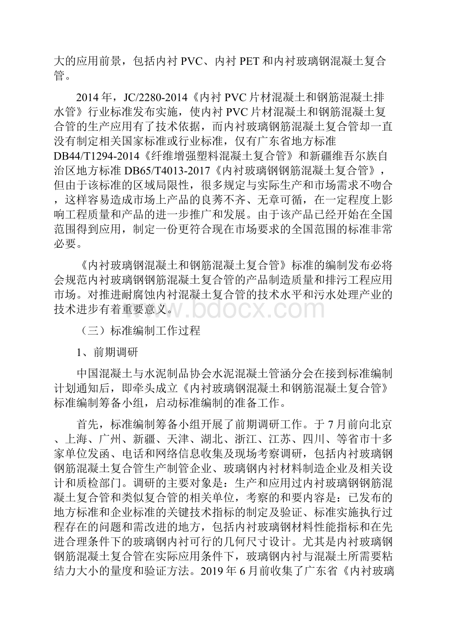 《内衬玻璃钢钢筋混凝土复合管》编制说明.docx_第2页