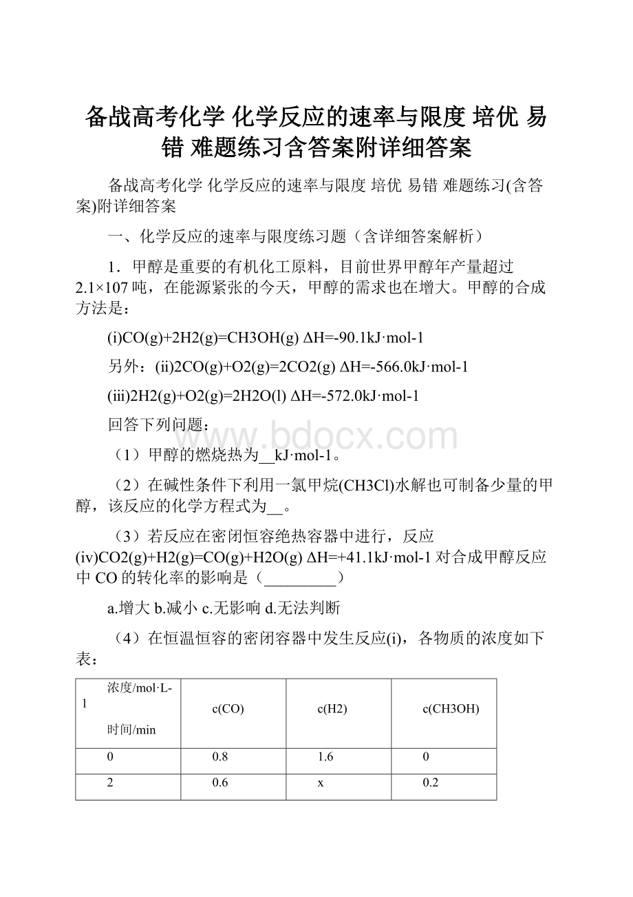 备战高考化学 化学反应的速率与限度 培优 易错 难题练习含答案附详细答案.docx_第1页