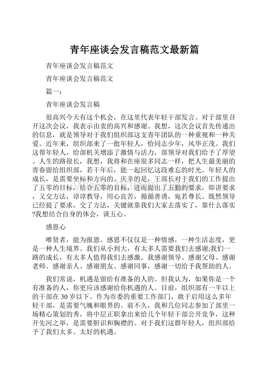 青年座谈会发言稿范文最新篇.docx_第1页