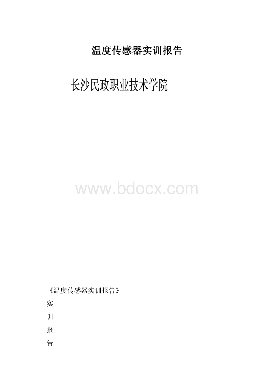 温度传感器实训报告.docx