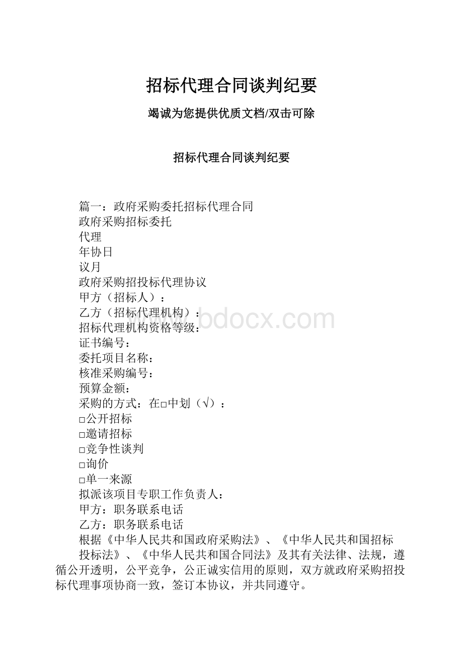 招标代理合同谈判纪要.docx