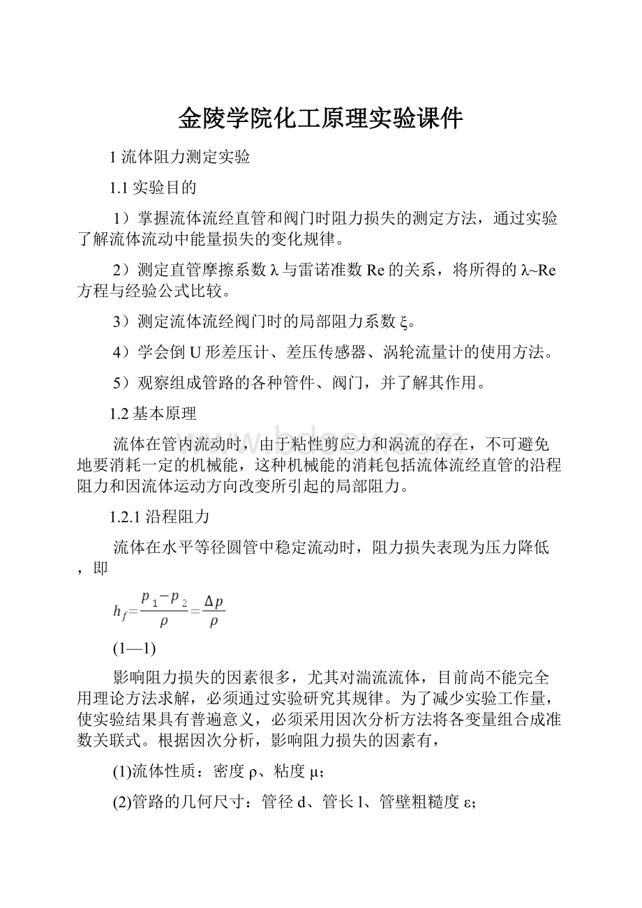 金陵学院化工原理实验课件.docx_第1页