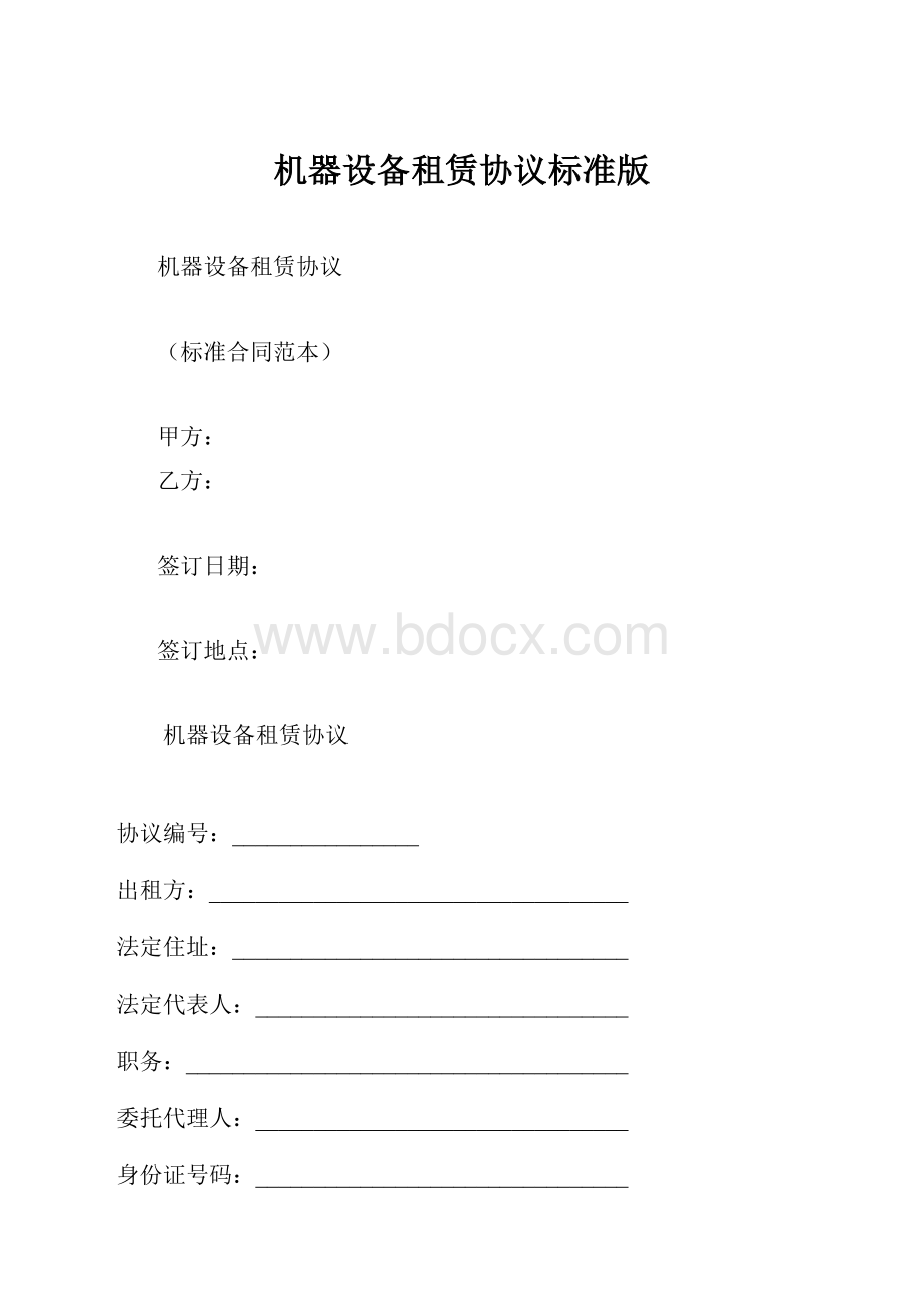 机器设备租赁协议标准版.docx_第1页