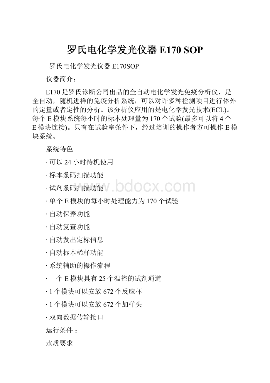 罗氏电化学发光仪器E170 SOP.docx