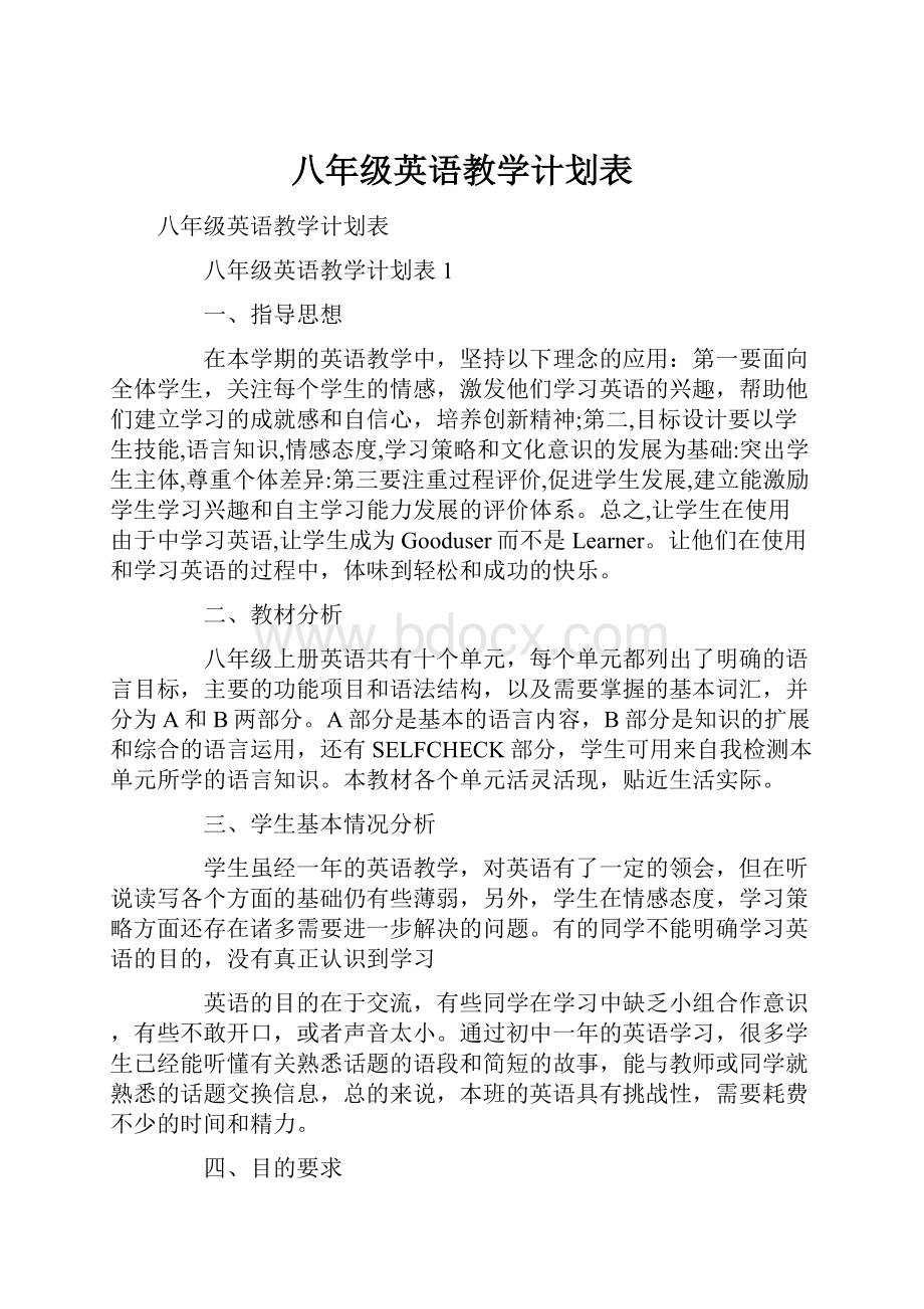 八年级英语教学计划表.docx_第1页