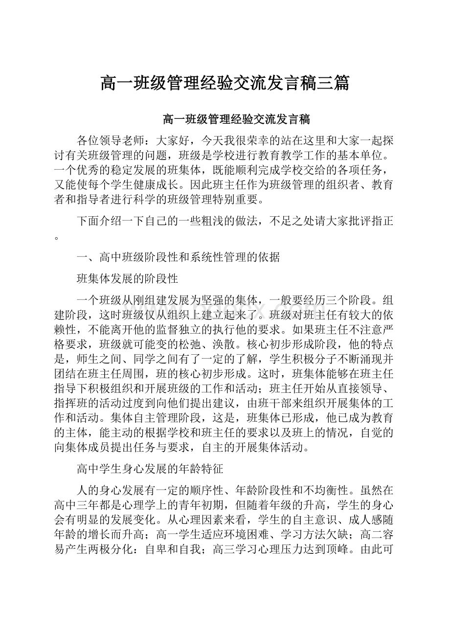 高一班级管理经验交流发言稿三篇.docx_第1页