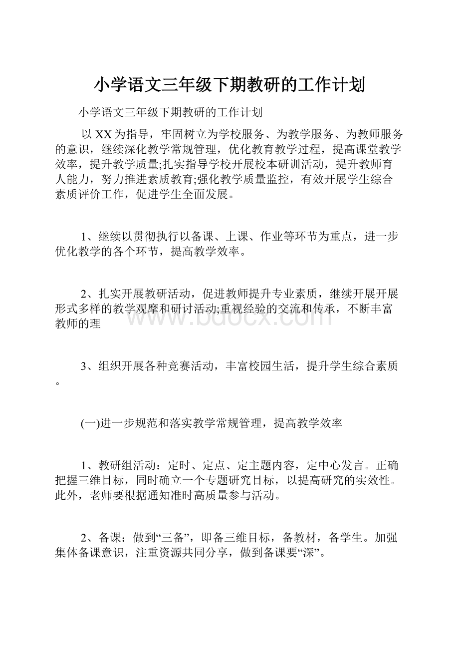 小学语文三年级下期教研的工作计划.docx