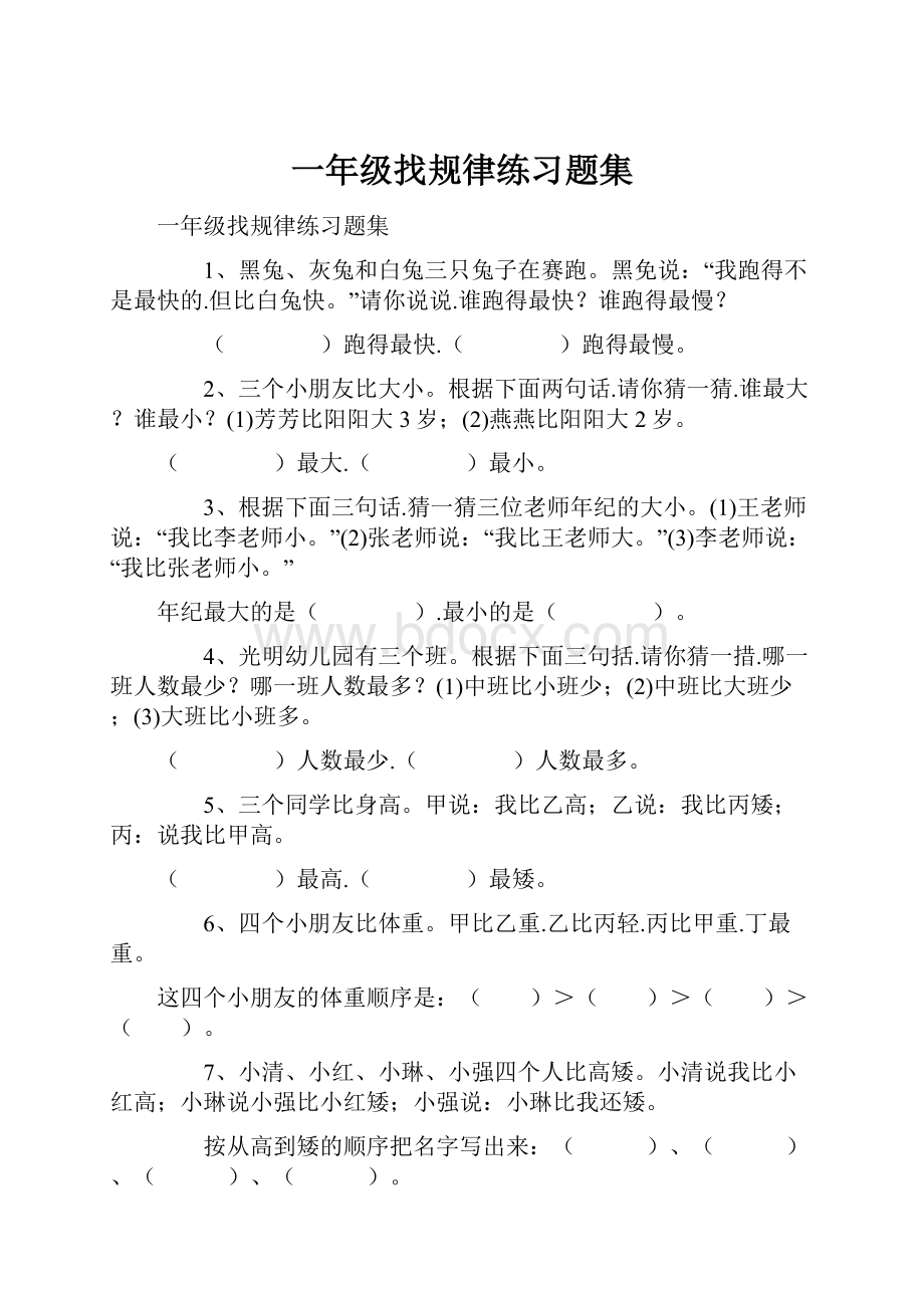 一年级找规律练习题集.docx