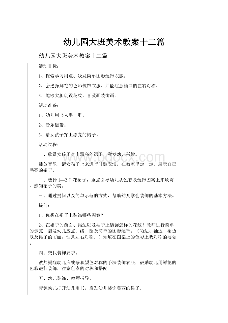 幼儿园大班美术教案十二篇.docx_第1页