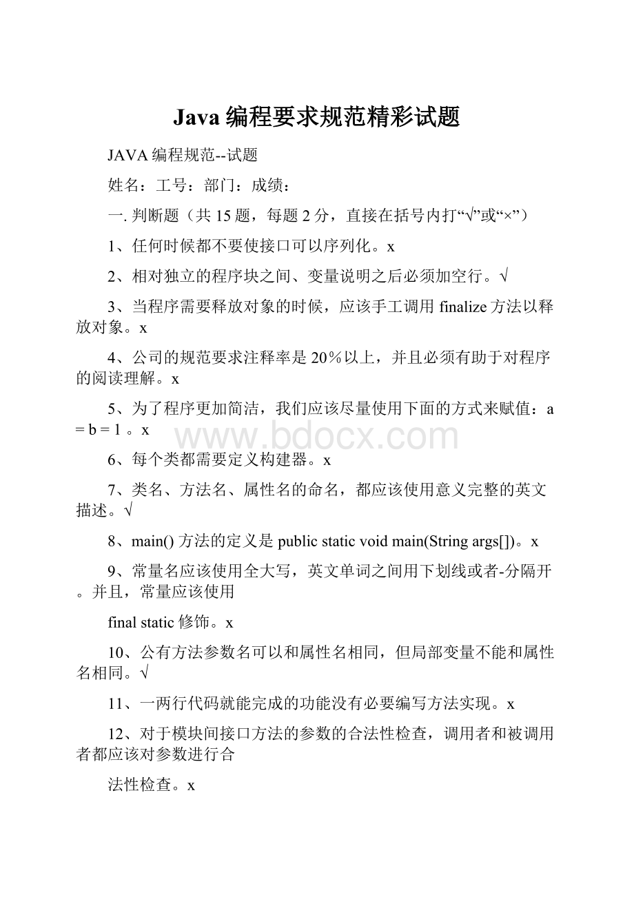 Java编程要求规范精彩试题.docx
