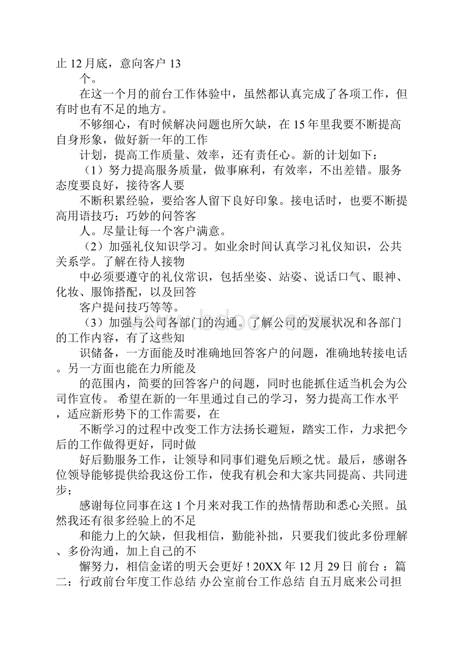 行政前台工作总结计划.docx_第2页