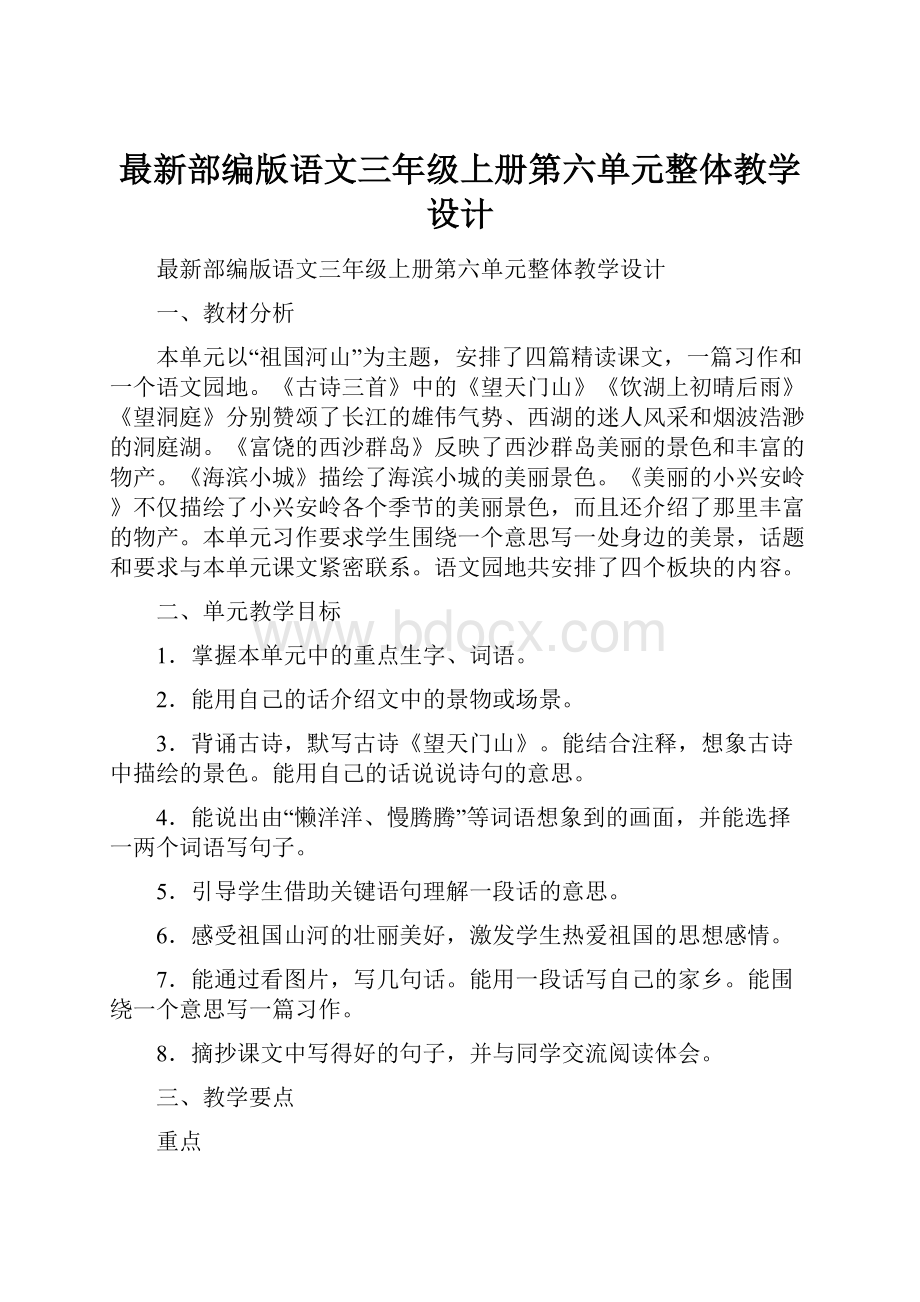 最新部编版语文三年级上册第六单元整体教学设计.docx