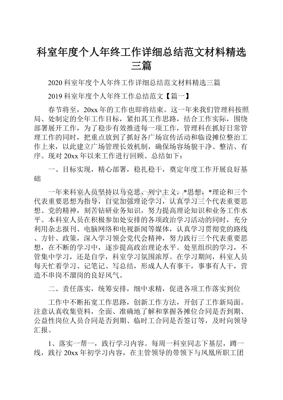 科室年度个人年终工作详细总结范文材料精选三篇.docx